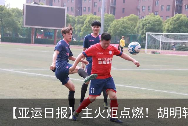 【亚运日报】主火炬点燃！胡明轩吴愉擎旗入场 中国女篮迎开门红