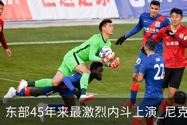 东部45年来最激烈内斗上演 尼克斯想卫冕难如登天？