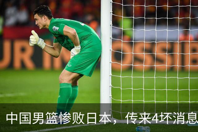 中国男篮惨败日本，传来4坏消息1好消息，三分25中7、篮板41比47，郭士强或下课