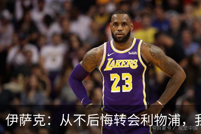 伊萨克：从不后悔转会利物浦，我不喜欢制定目标，只想每场都进球
