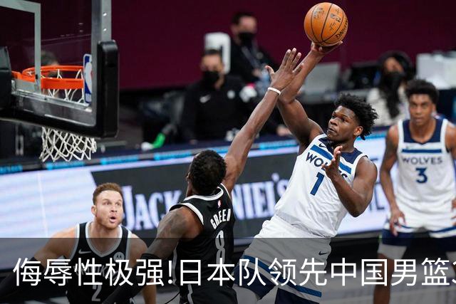 侮辱性极强!日本队领先中国男篮35分,替补球员冲中国队做哭鼻子嘲讽