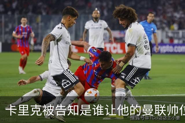 卡里克被告知是谁让他的曼联帅位岌岌可危，球员们则免于担责