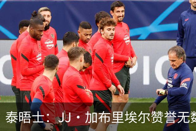 泰晤士：JJ·加布里埃尔赞誉无数却无缘一线队，家人以道曼为标杆
