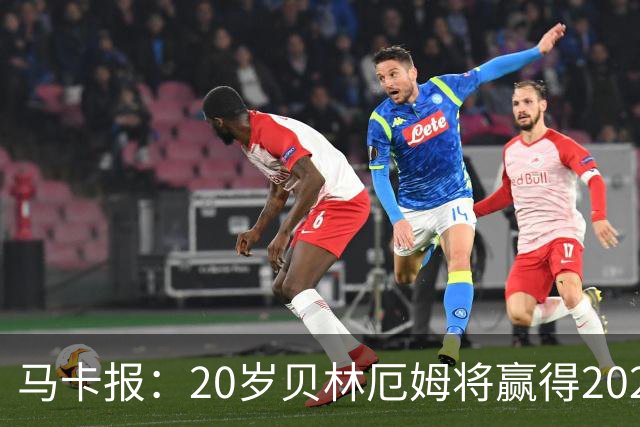 马卡报：20岁贝林厄姆将赢得2023年金童奖