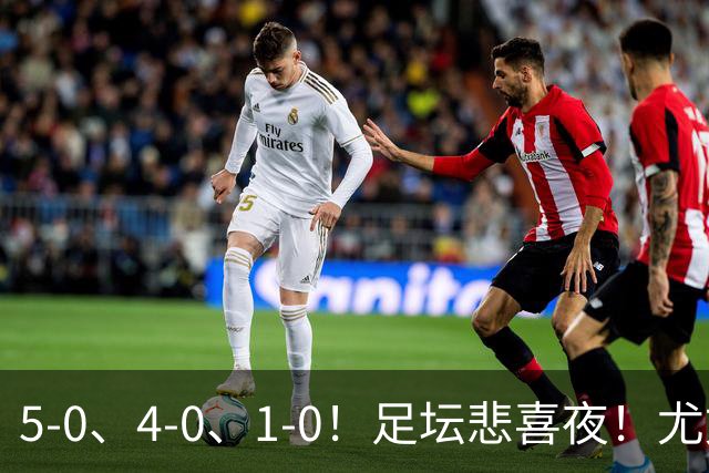 5-0、4-0、1-0！足坛悲喜夜！尤文贝蒂斯告捷，曼城尤文水晶宫狂胜，多纪录刷新