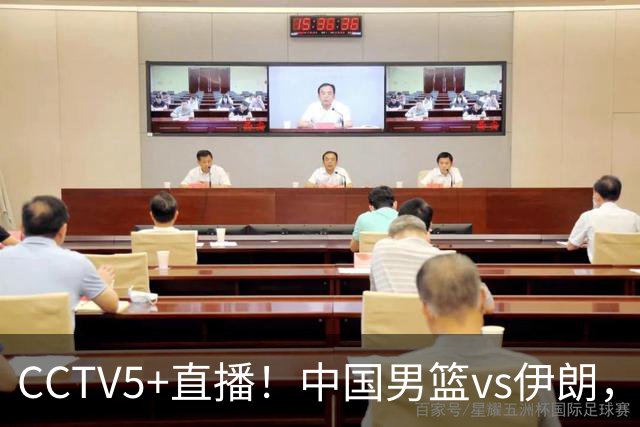 CCTV5+直播！中国男篮vs伊朗，铜牌战也是尊严之战，郭士强需做几大调整
